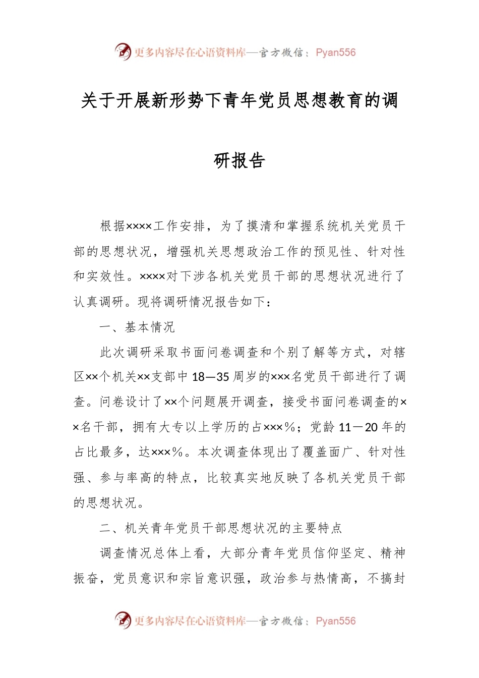关于开展新形势下青年党员思想教育的调研报告.docx_第1页