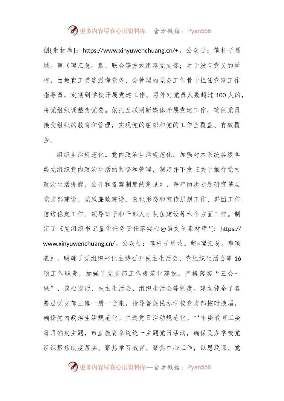 关于某市民办学校党建工作情况的调研报告.docx_第2页