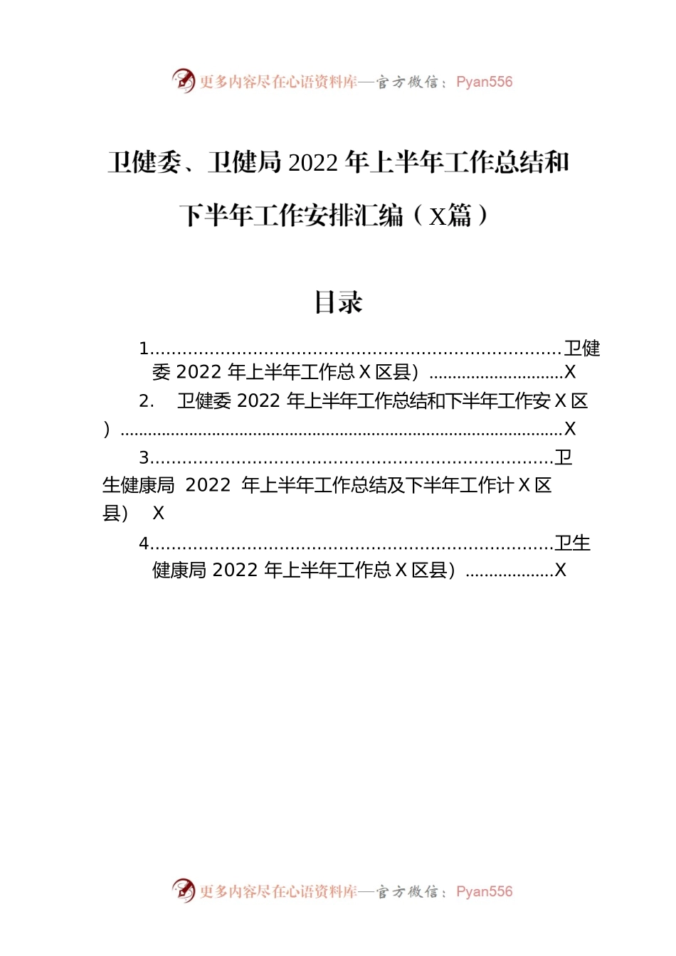 卫健委、卫健局2022年上半年工作总结和下半年工作安排汇编（4篇）.docx_第1页