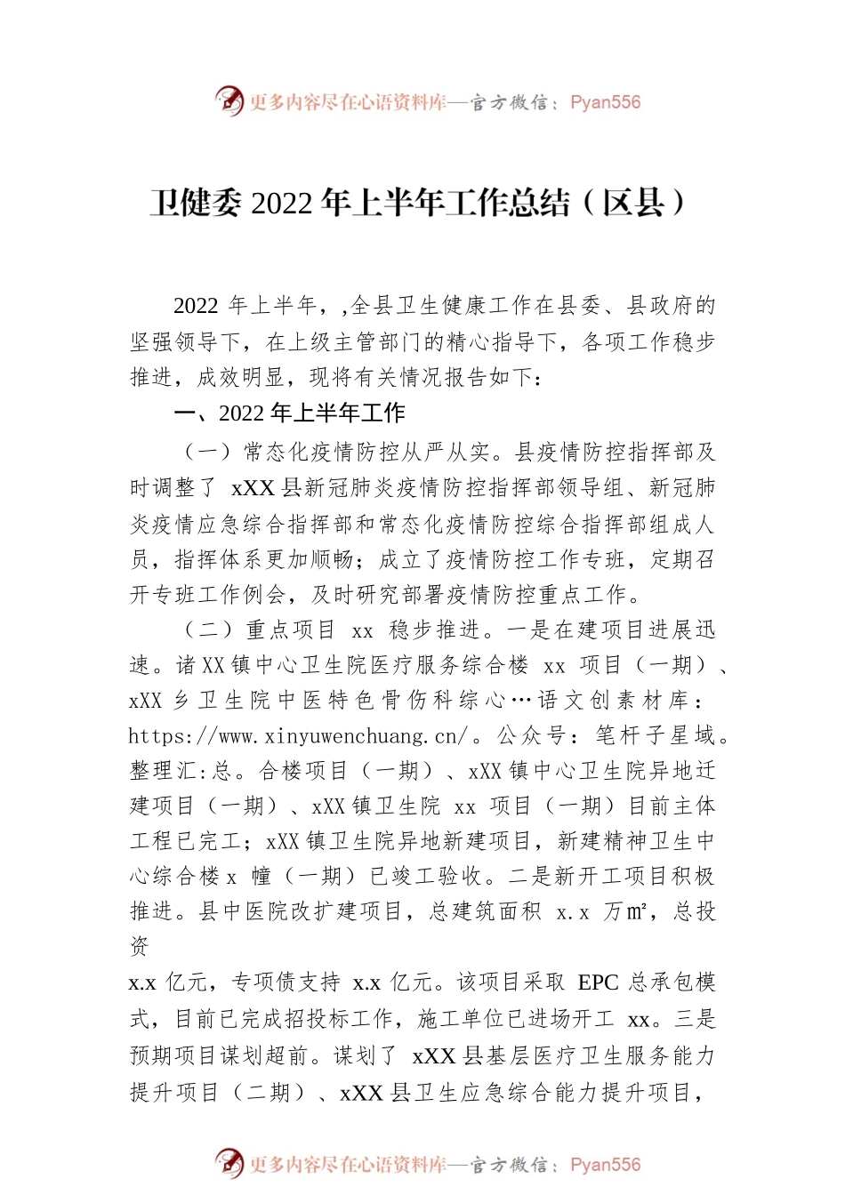 卫健委、卫健局2022年上半年工作总结和下半年工作安排汇编（4篇）.docx_第2页