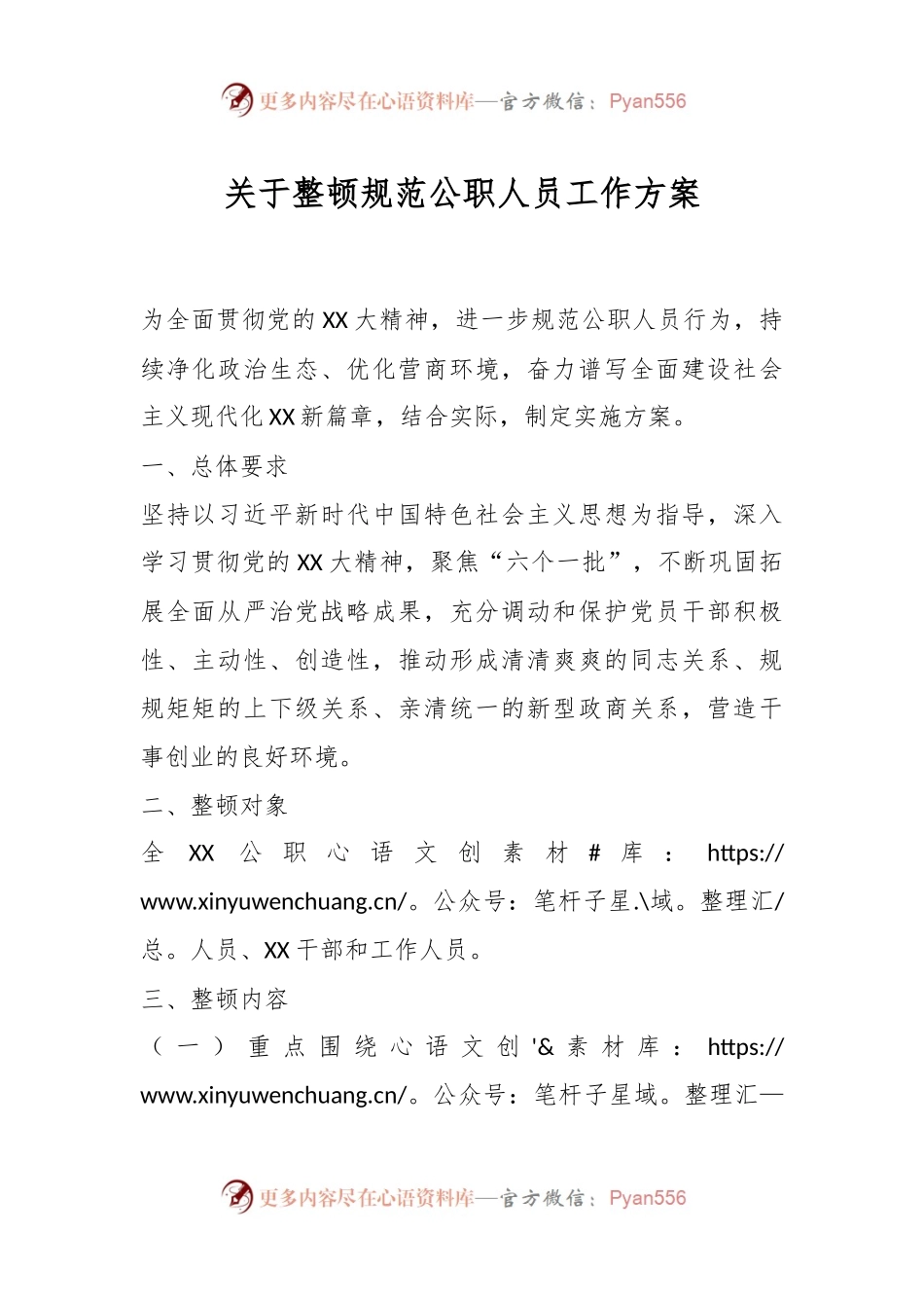 关于整顿规范公职人员工作方案.docx_第1页