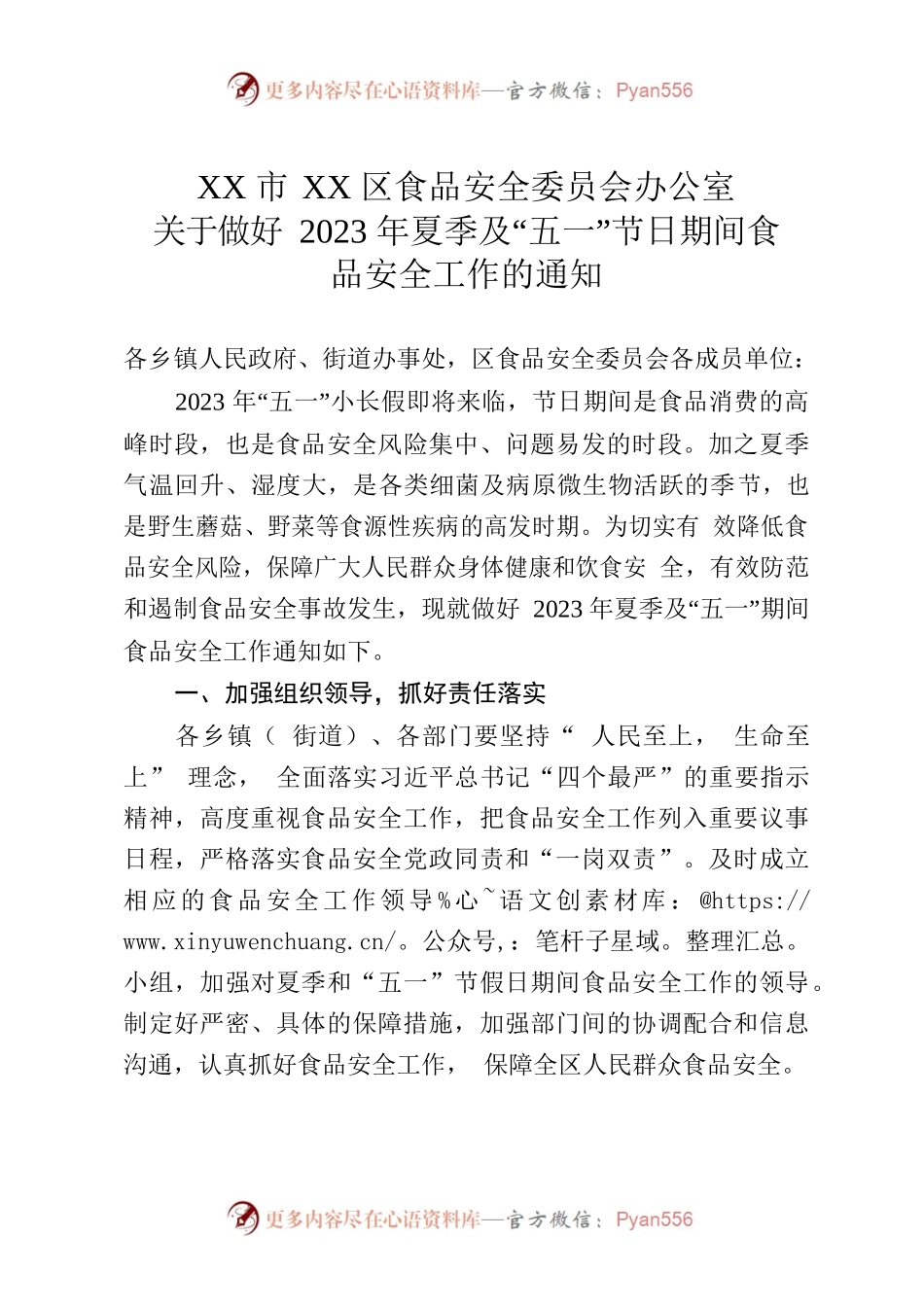 关于做好2023年夏季及“五一”节日期间食品安全工作的通知.docx_第1页