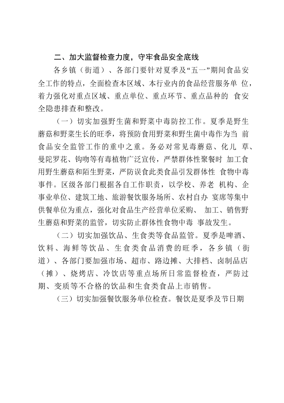 关于做好2023年夏季及“五一”节日期间食品安全工作的通知.docx_第2页