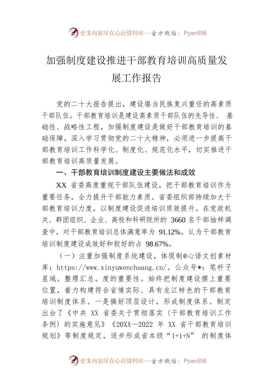 加强制度建设推进干部教育培训高质量发展工作报告.docx_第1页