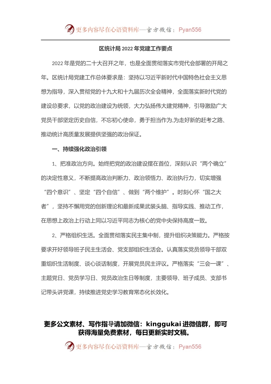 区统计局2022年党建工作要点.docx_第1页