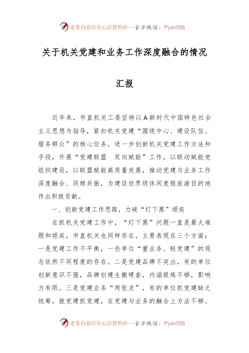 关于机关党建和业务工作深度融合的情况汇报.docx_第1页