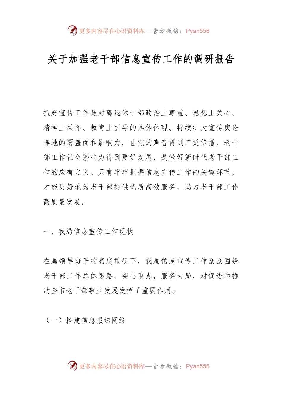 关于加强老干部信息宣传工作的调研报告.docx_第1页