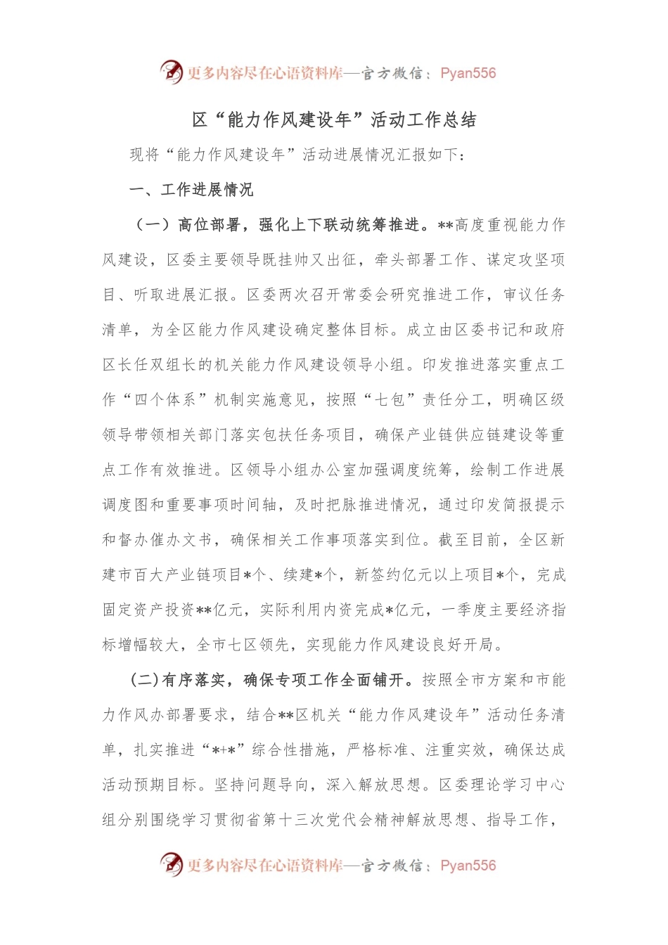 区“能力作风建设年”活动工作总结.docx_第1页