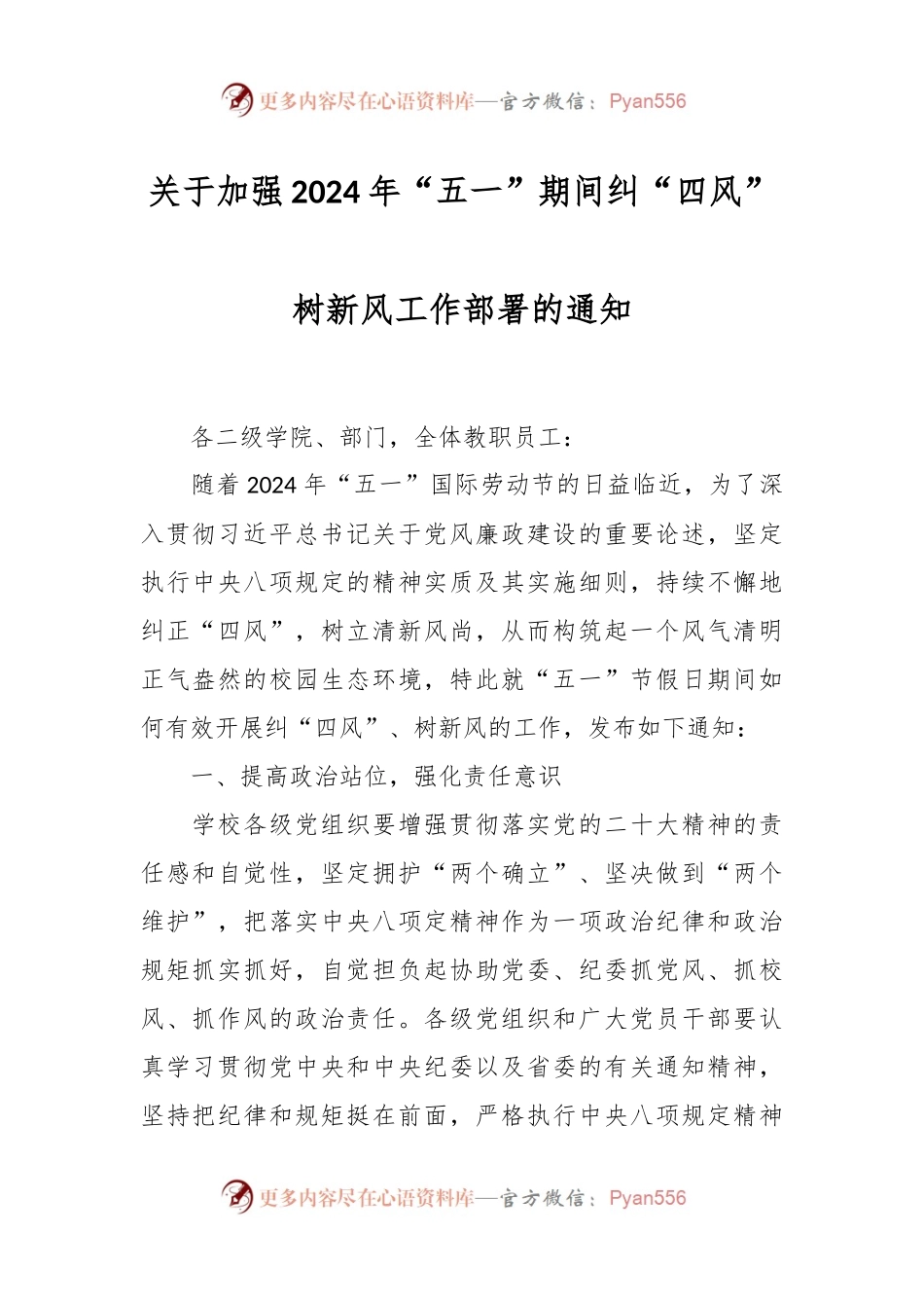 关于加强2024年“五一”期间纠“四风”树新风工作部署的通知.docx_第1页