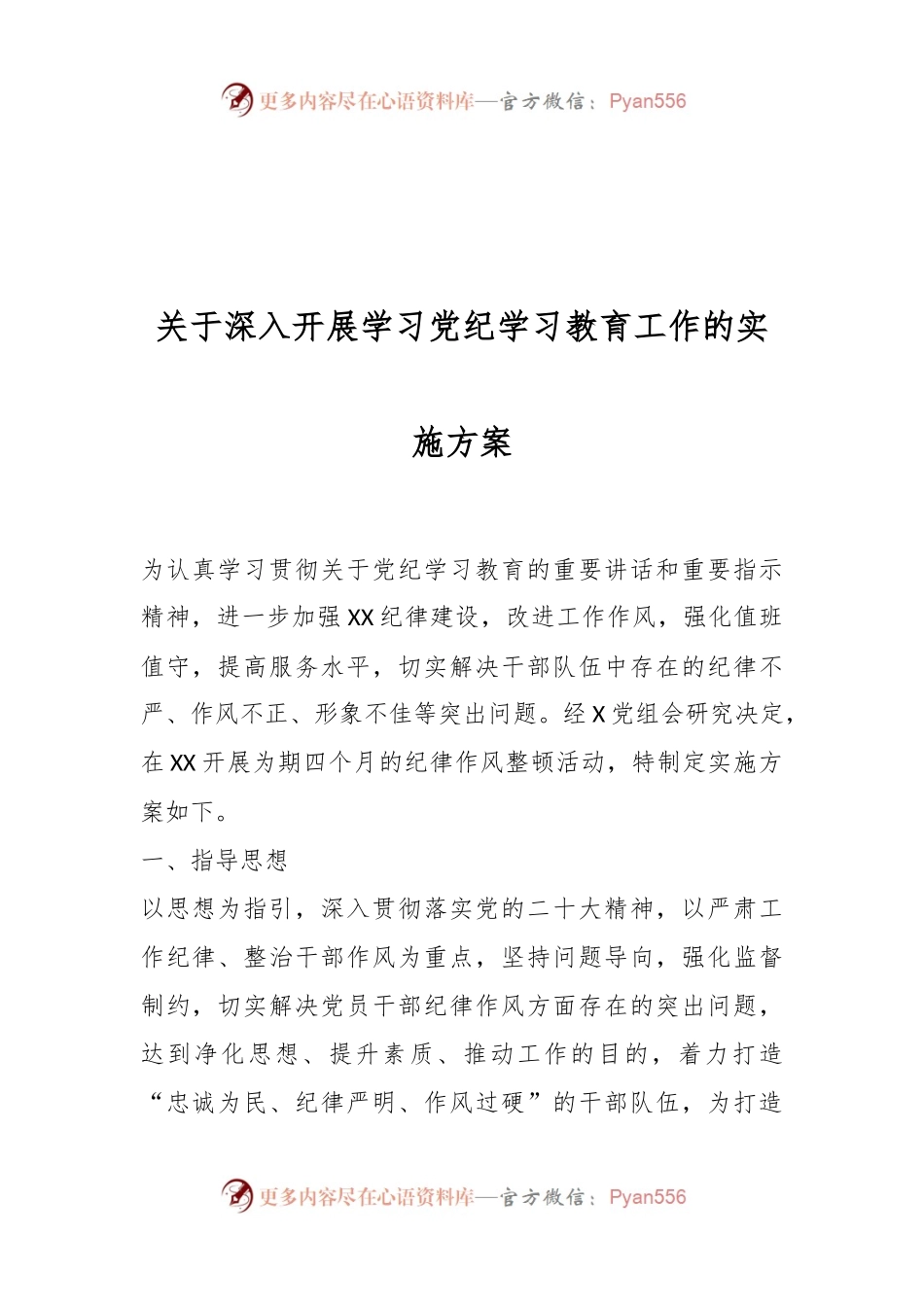 关于深入开展学习党纪学习教育工作的实施方案.docx_第1页