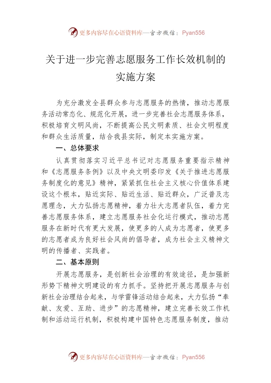 关于进一步完善志愿服务工作长效机制的实施方案.docx_第1页