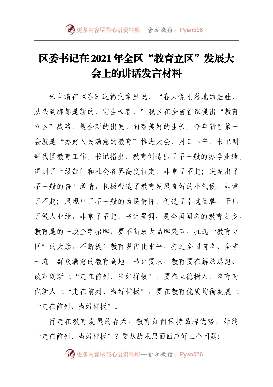 区委书记在2021年全区“教育立区”发展大会上的讲话发言材料.docx_第1页