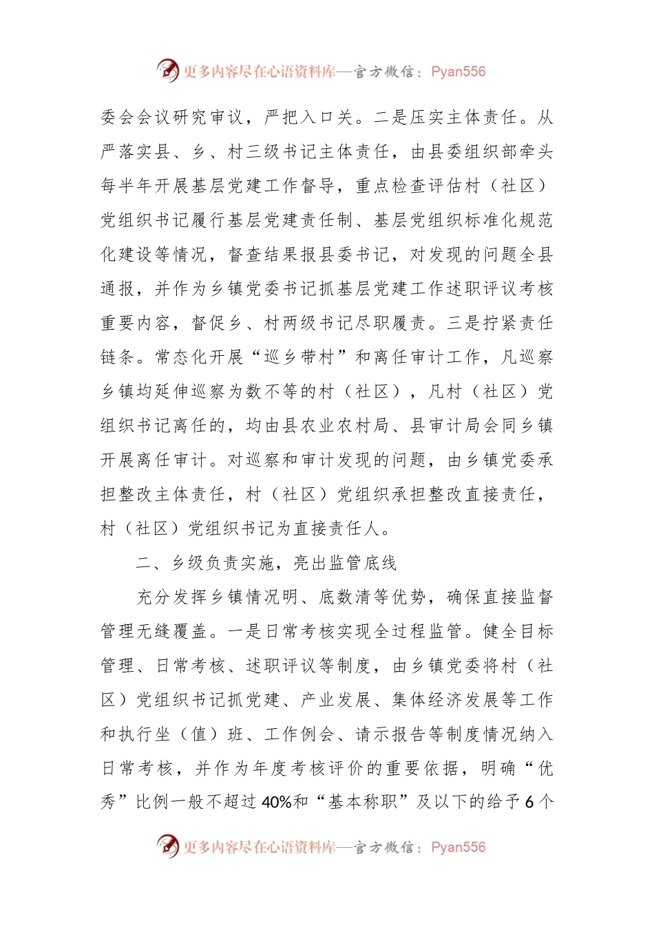 关于构建“一肩挑”党组织书记三级协同监管体系经验材料.docx_第2页