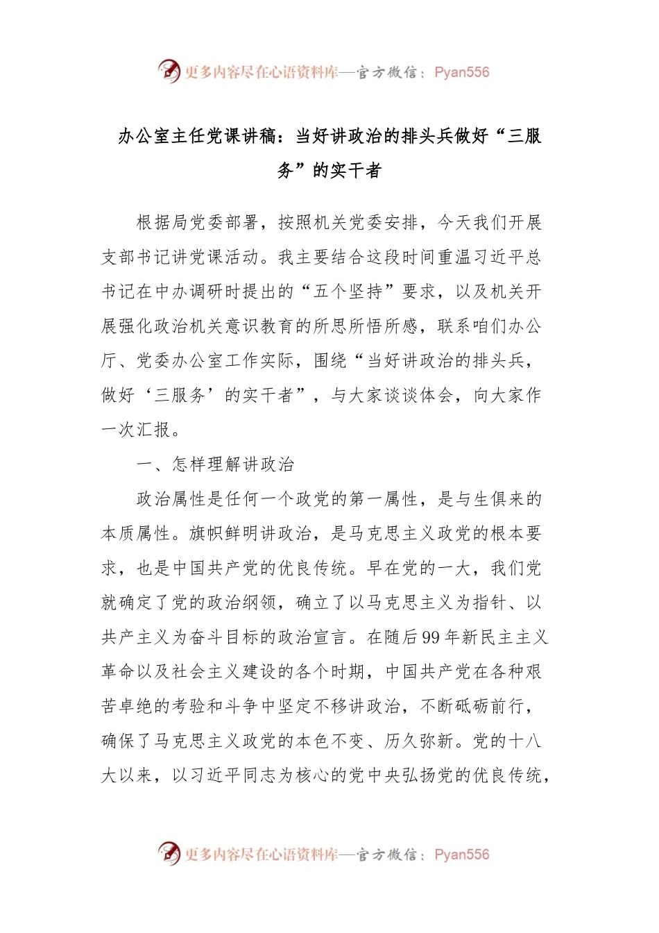 办公室主任党课讲：当好讲政治的排头兵做好“三服务”的实干者.docx_第1页