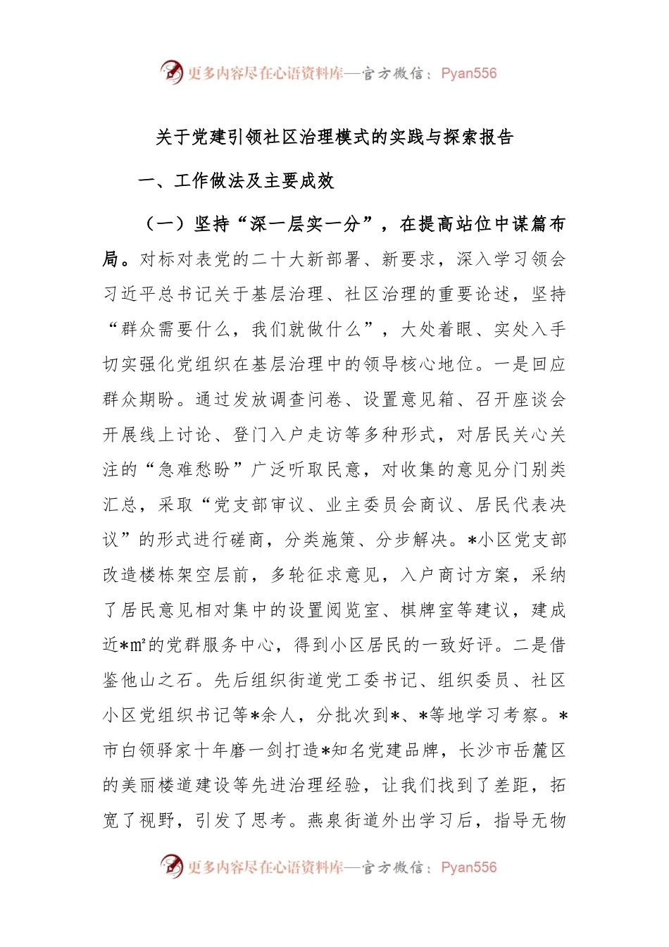 关于党建引领社区治理模式的实践与探索报告.docx_第1页