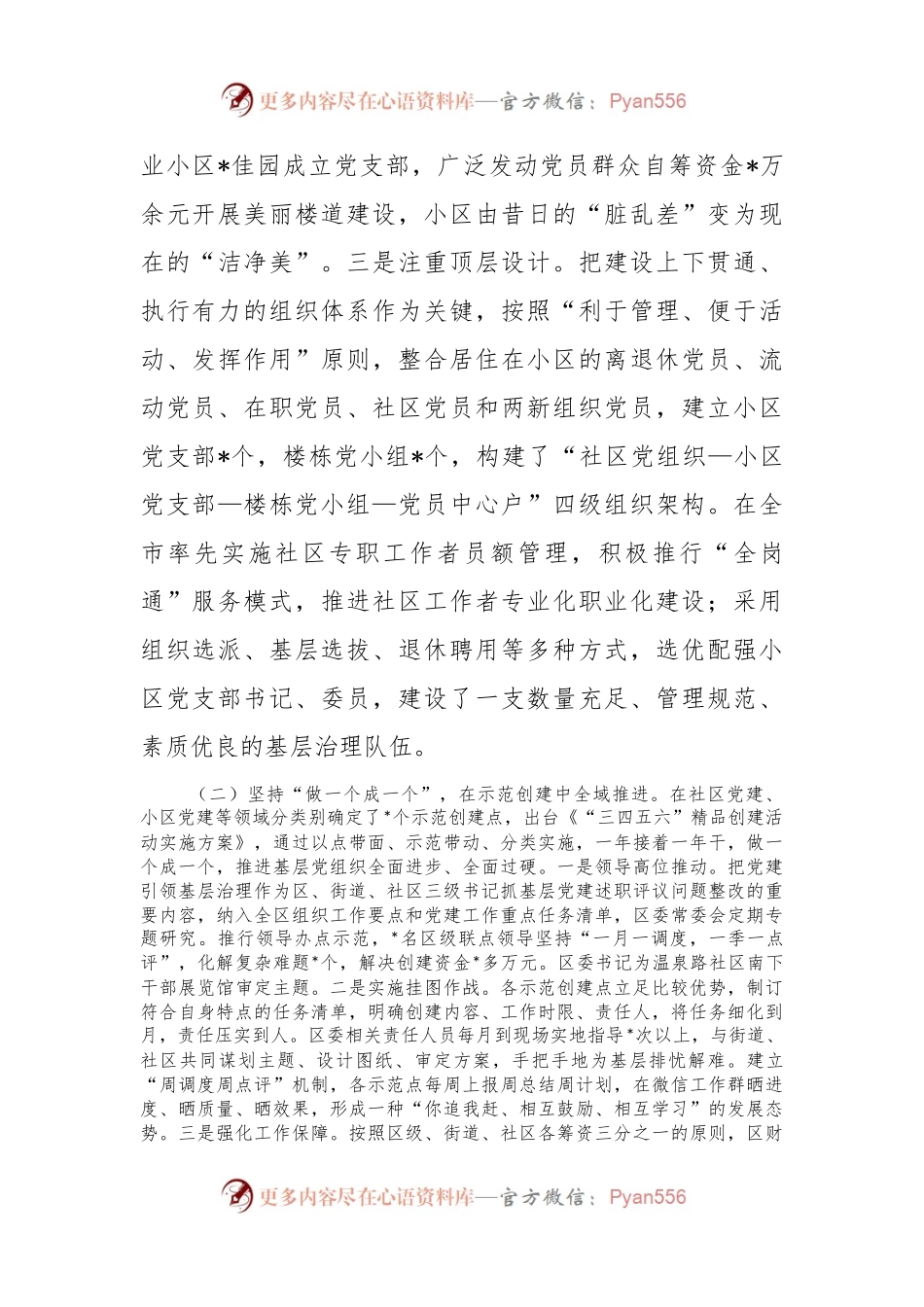 关于党建引领社区治理模式的实践与探索报告.docx_第2页
