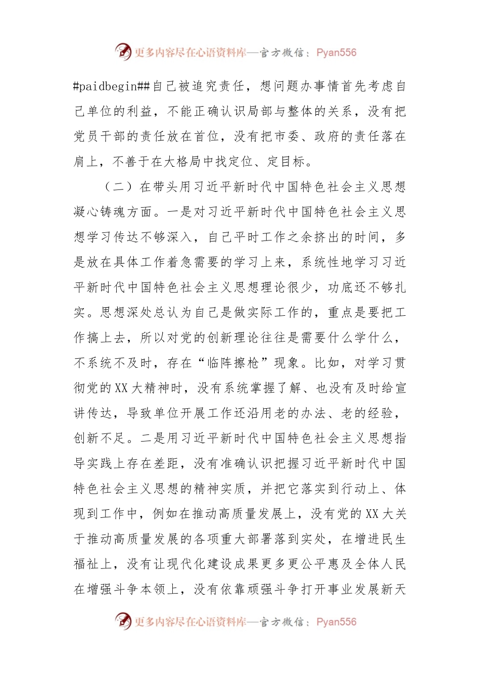 单位主要负责人2022年“六个带头”民主生活会对照检查材料.docx_第2页