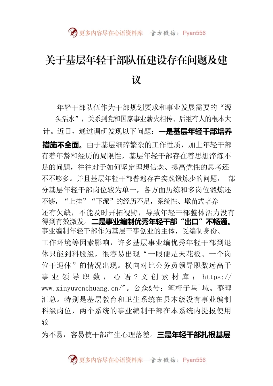 关于基层年轻干部队伍建设存在问题及建议.docx_第1页