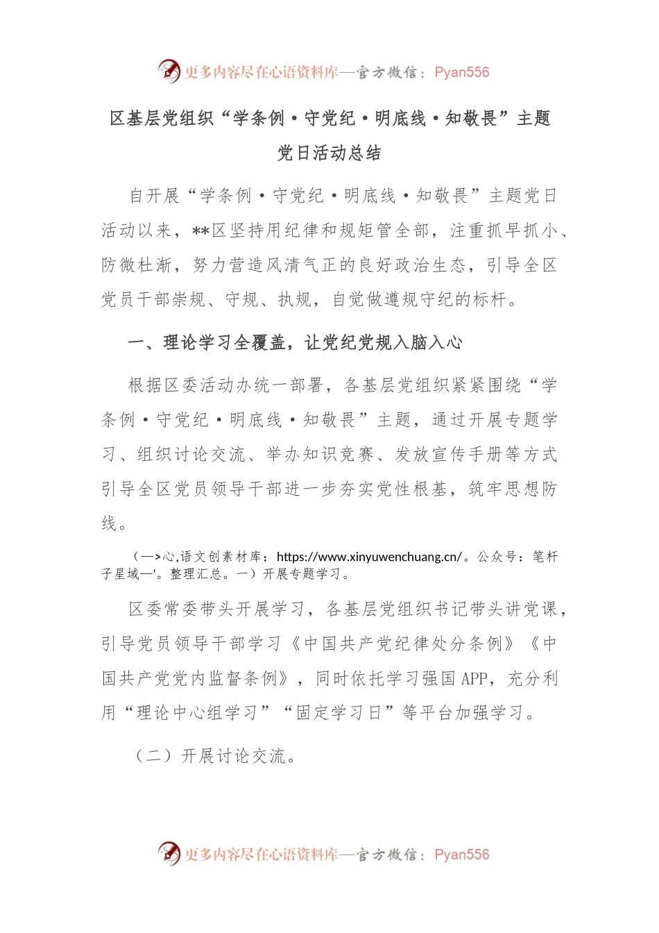 区基层党组织“学条例·守党纪·明底线·知敬畏”主题党日活动总结.docx_第1页