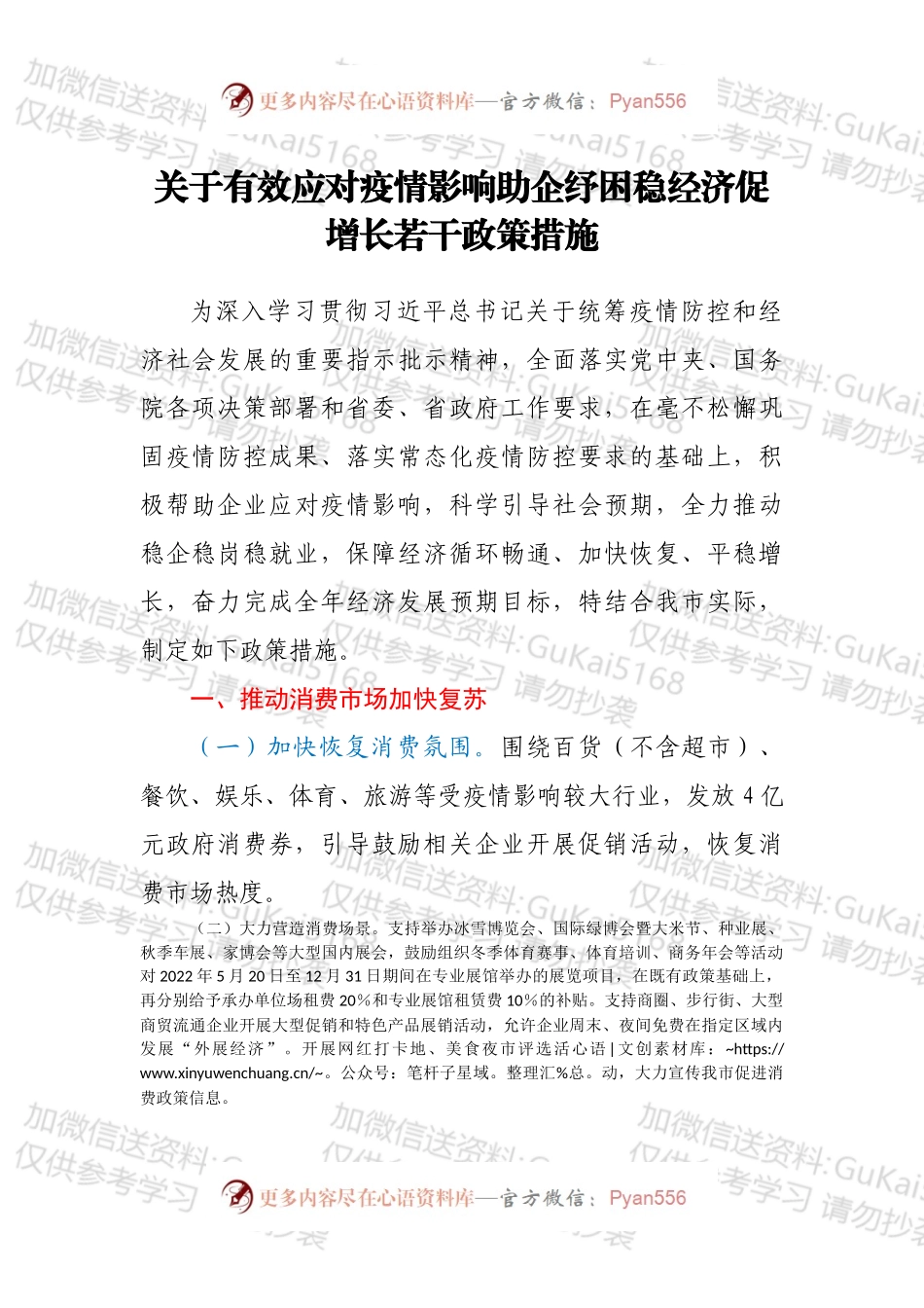 关于有效应对疫情影响助企纾困稳经济促增长若干政策措施.docx_第1页