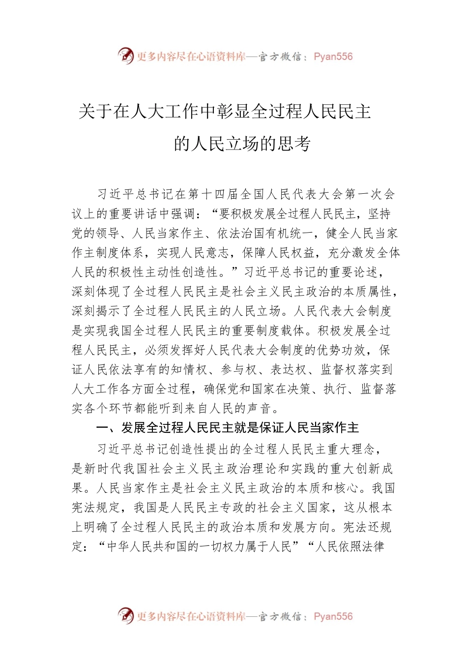 关于在人大工作中彰显全过程人民民主的人民立场的思考.docx_第1页