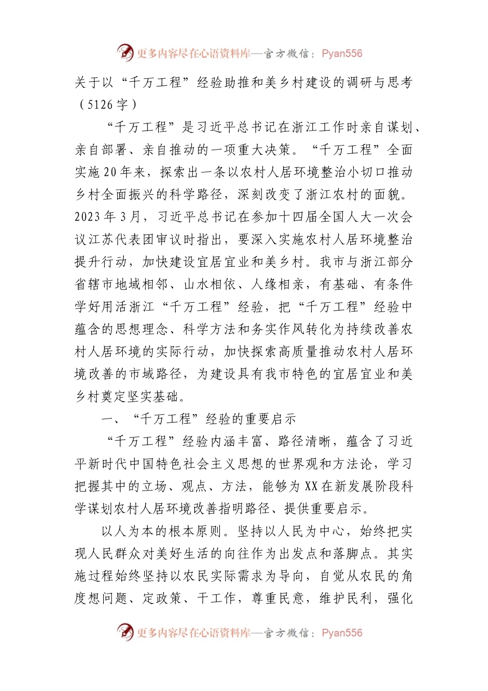 关于以“千万工程”经验助推和美乡村建设的调研与思考.docx_第1页