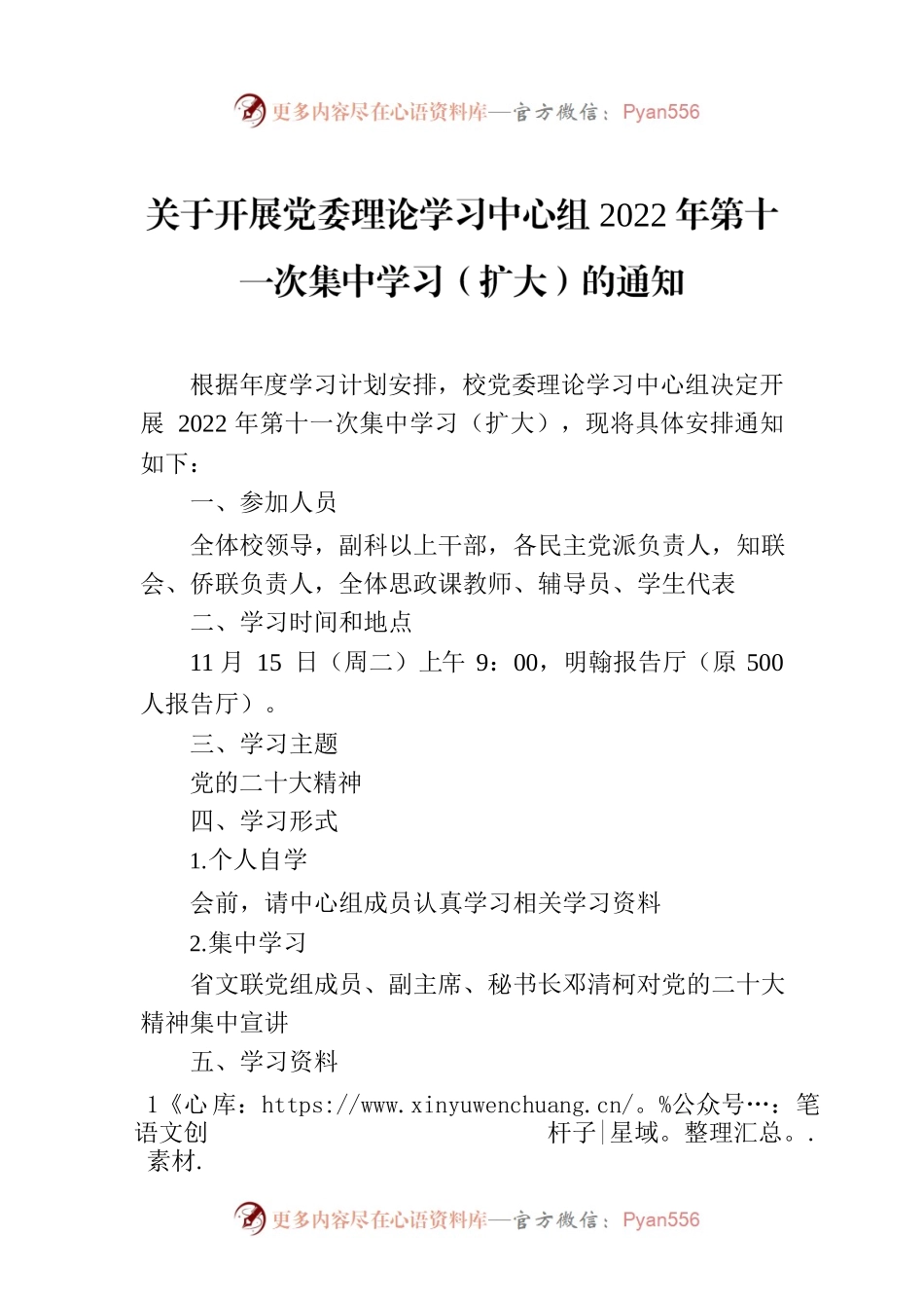 关于开展党委理论学习中心组2022年第十一次集中学习（扩大）的通知.docx_第1页