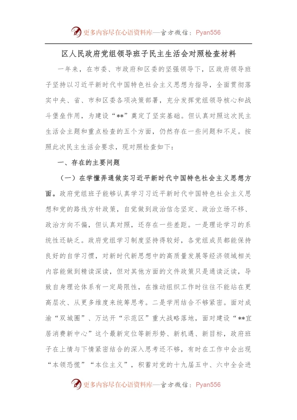 区人民政府党组领导班子民主生活会对照检查材料.docx_第1页