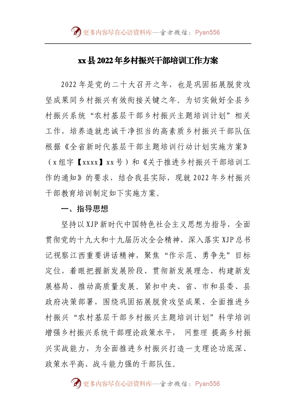 县2022年乡村振兴干部培训工作方案.docx_第1页