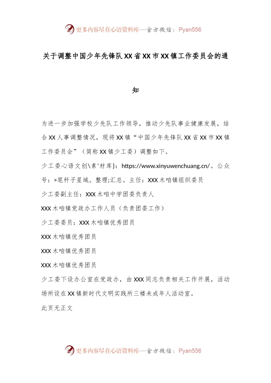 关于调整中国少年先锋队XX省XX市XX镇工作委员会的通知.docx_第1页