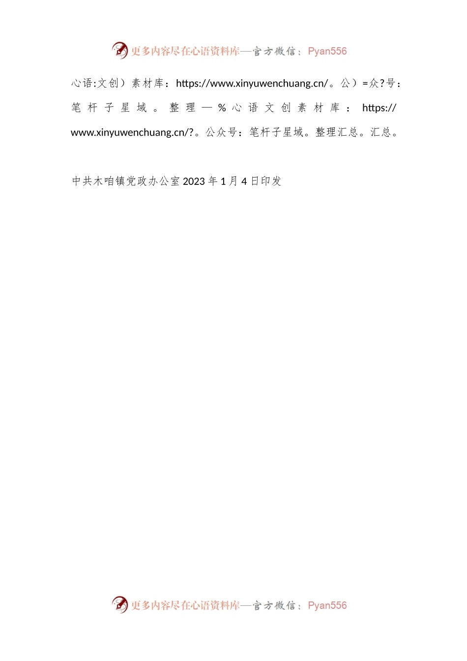 关于调整中国少年先锋队XX省XX市XX镇工作委员会的通知.docx_第2页