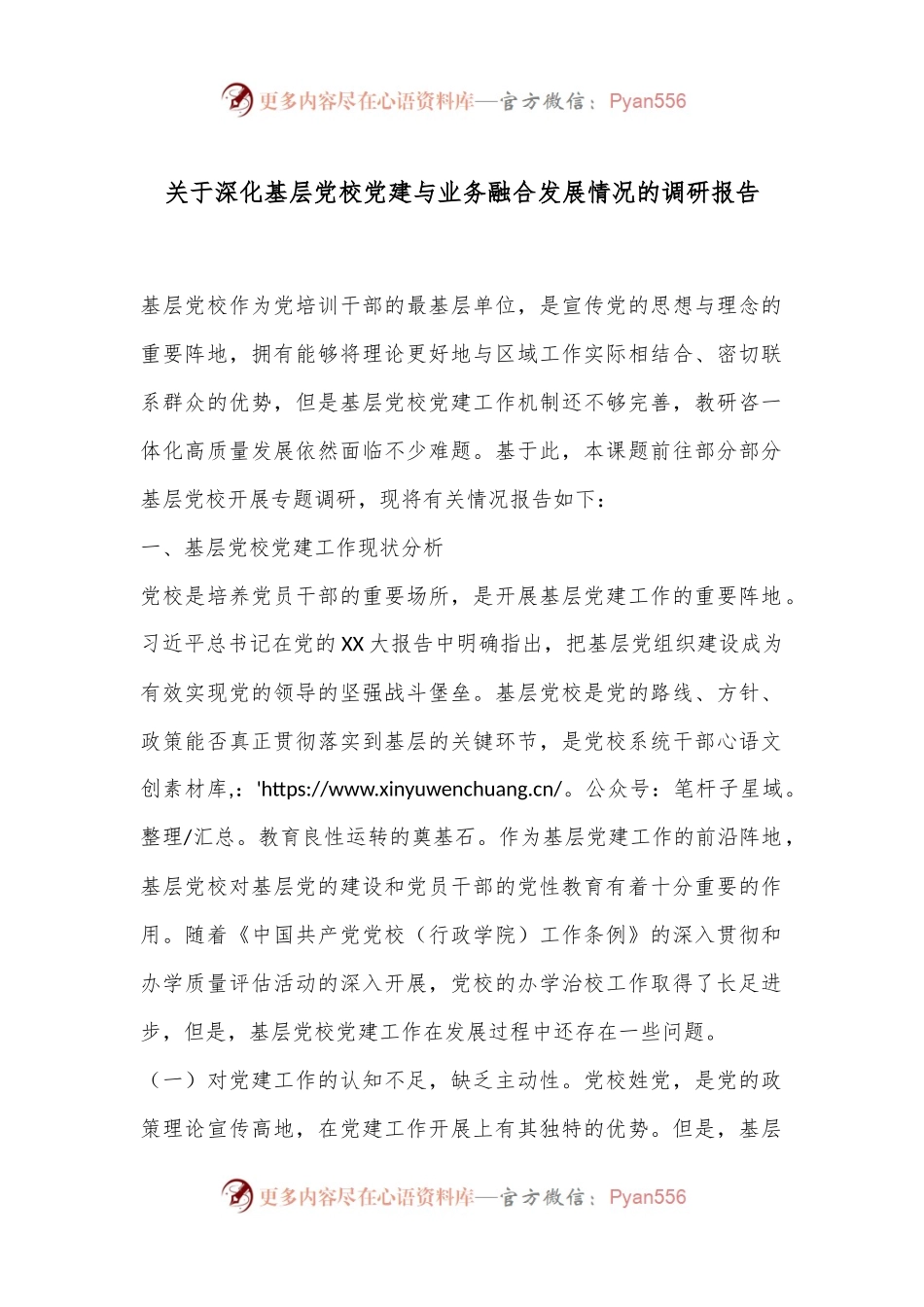 关于深化基层党校党建与业务融合发展情况的调研报告.docx_第1页