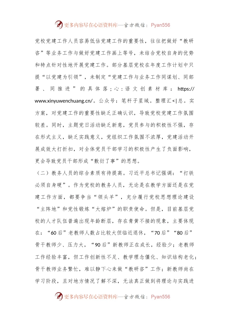 关于深化基层党校党建与业务融合发展情况的调研报告.docx_第2页