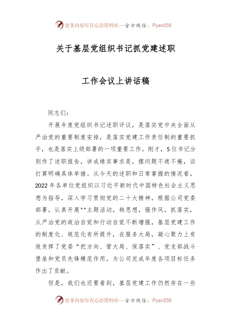 关于基层党组织书记抓党建述职工作会议上讲话稿.docx_第1页