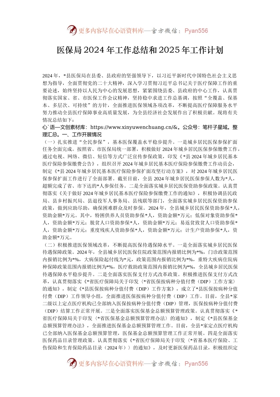 医保局2024年工作总结和2025年工作计划.docx_第1页
