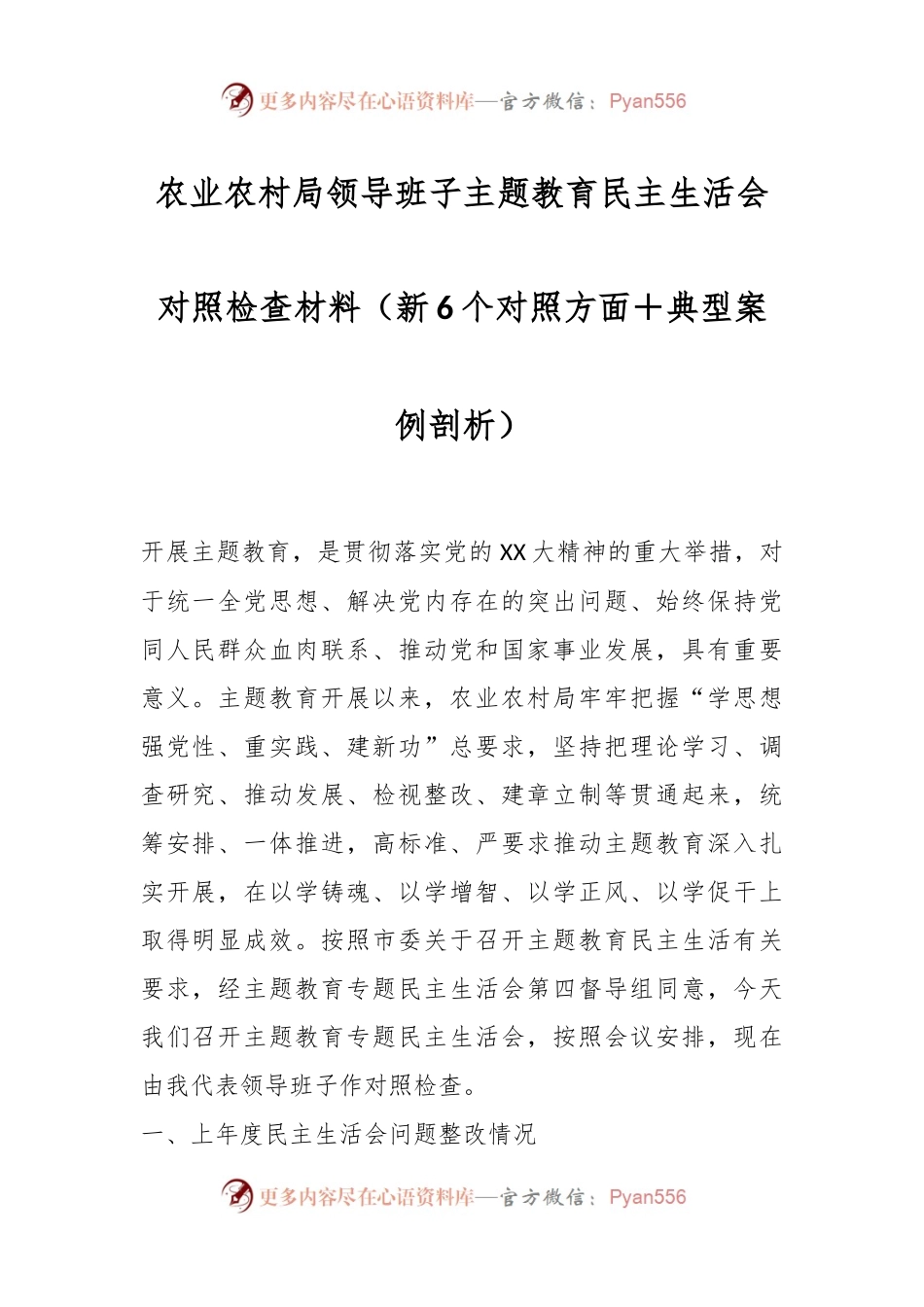农业农村局领导班子主题教育民主生活会对照检查材料（新6个对照方面＋典型案例剖析）.docx_第1页