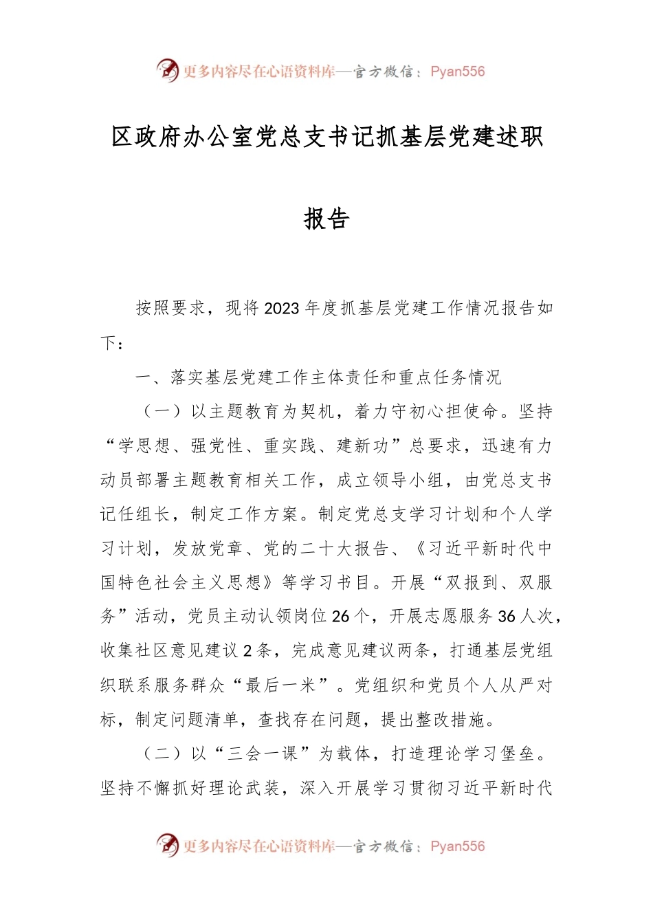 区政府办公室党总支书记抓基层党建述职报告.docx_第1页
