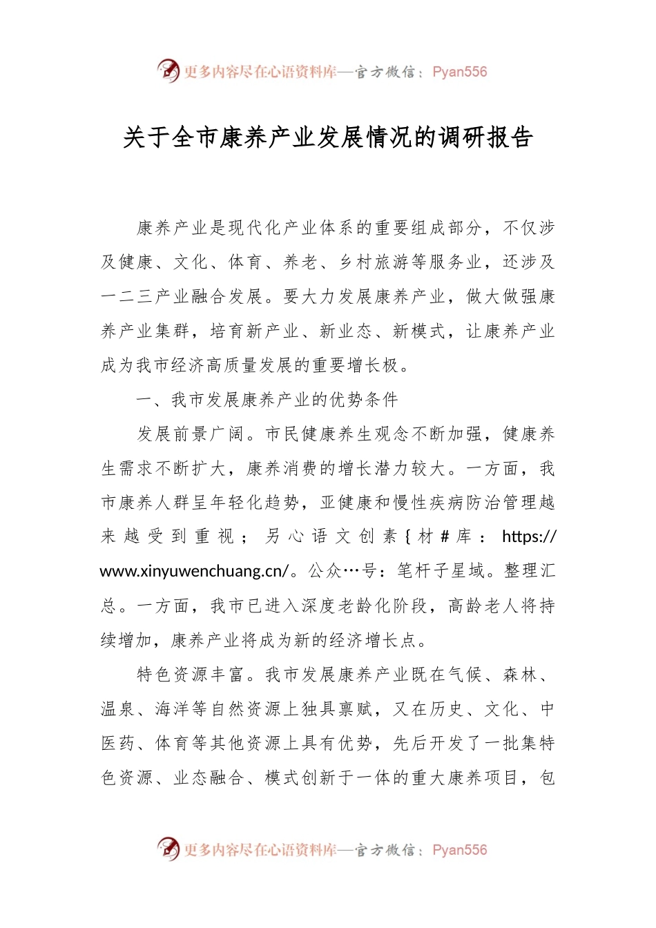 关于全市康养产业发展情况的调研报告.docx_第1页