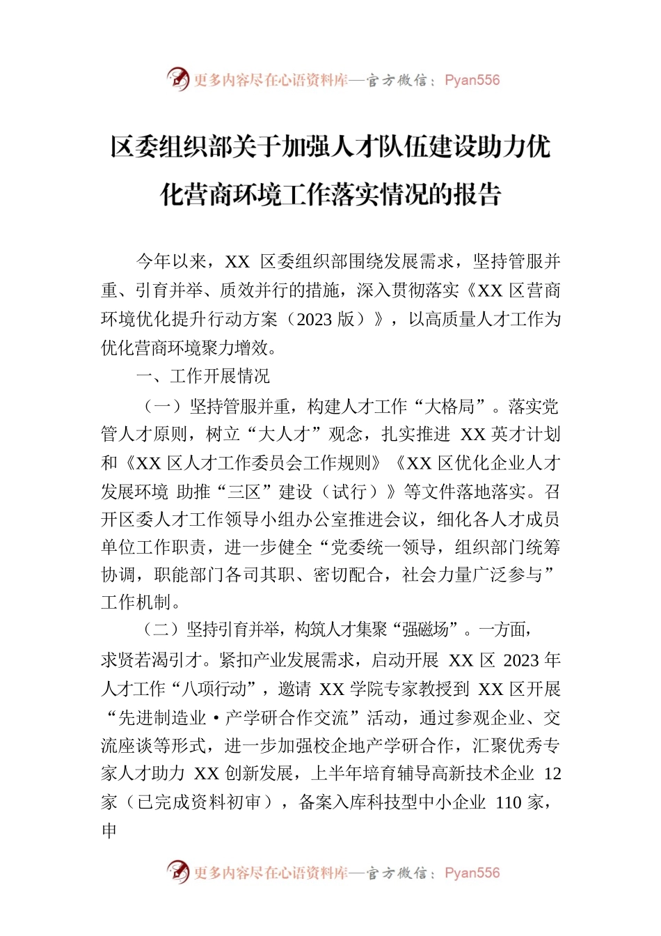区委组织部关于加强人才队伍建设助力优化营商环境工作落实情况的报告.docx_第1页
