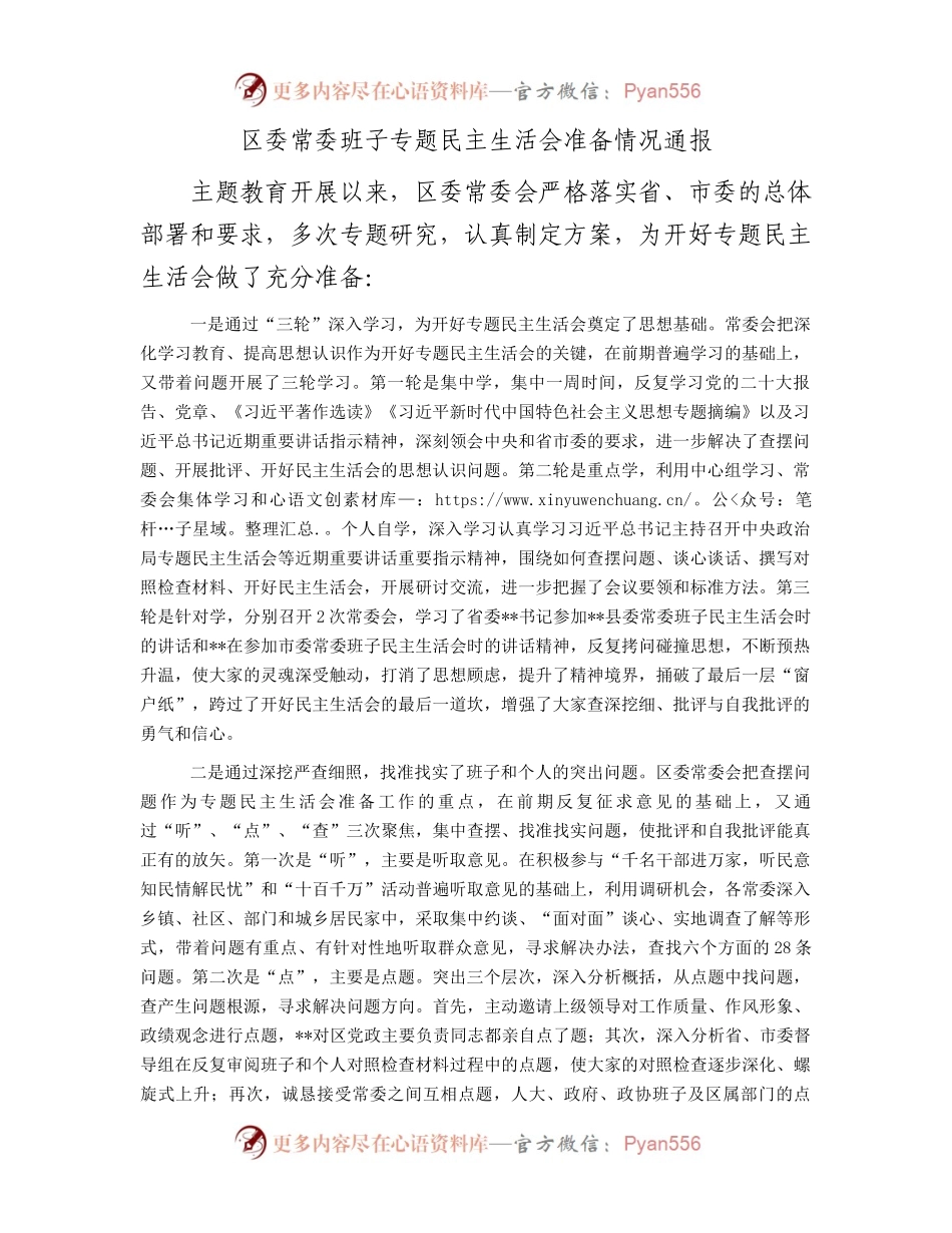 区委常委班子专题民主生活会准备情况通报(1).docx_第1页