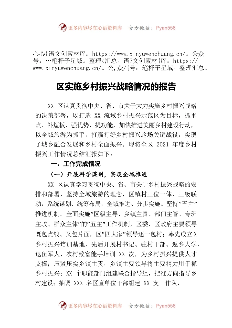 区实施乡村振兴战略情况的报告.docx_第1页