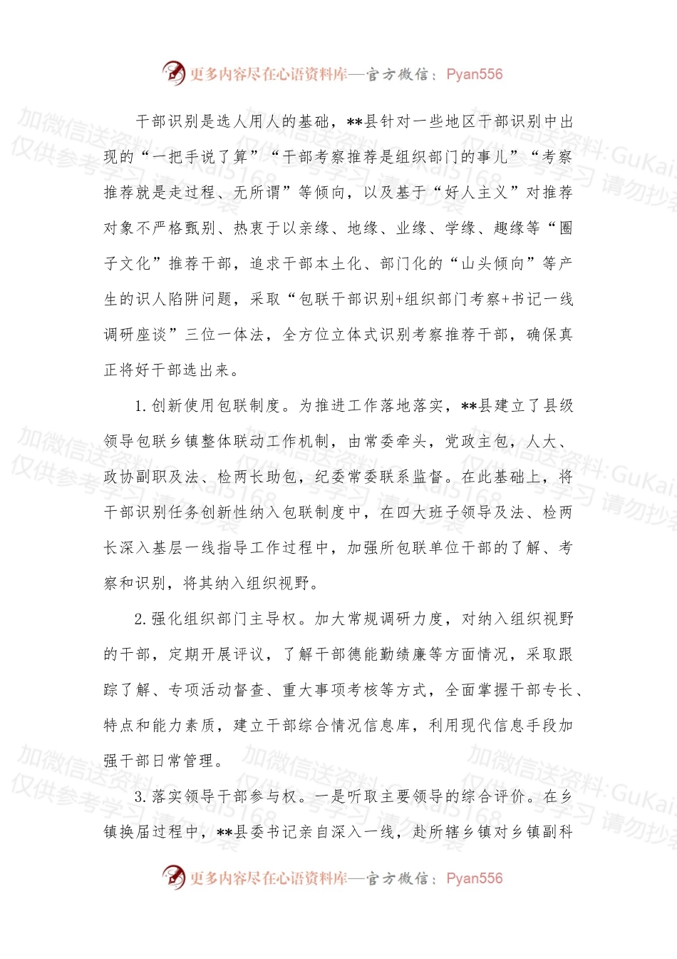 关于创新党管干部的实践探索和经验总结.docx_第2页