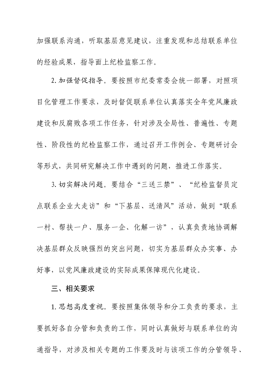关于调整市纪委监察局常委、副局长及室主任联系基层单位的通知.docx_第2页