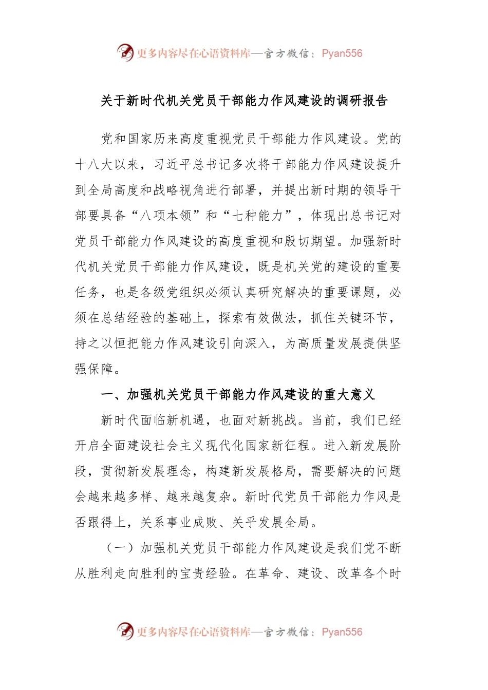 关于新时代机关党员干部能力作风建设的调研报告.docx_第1页