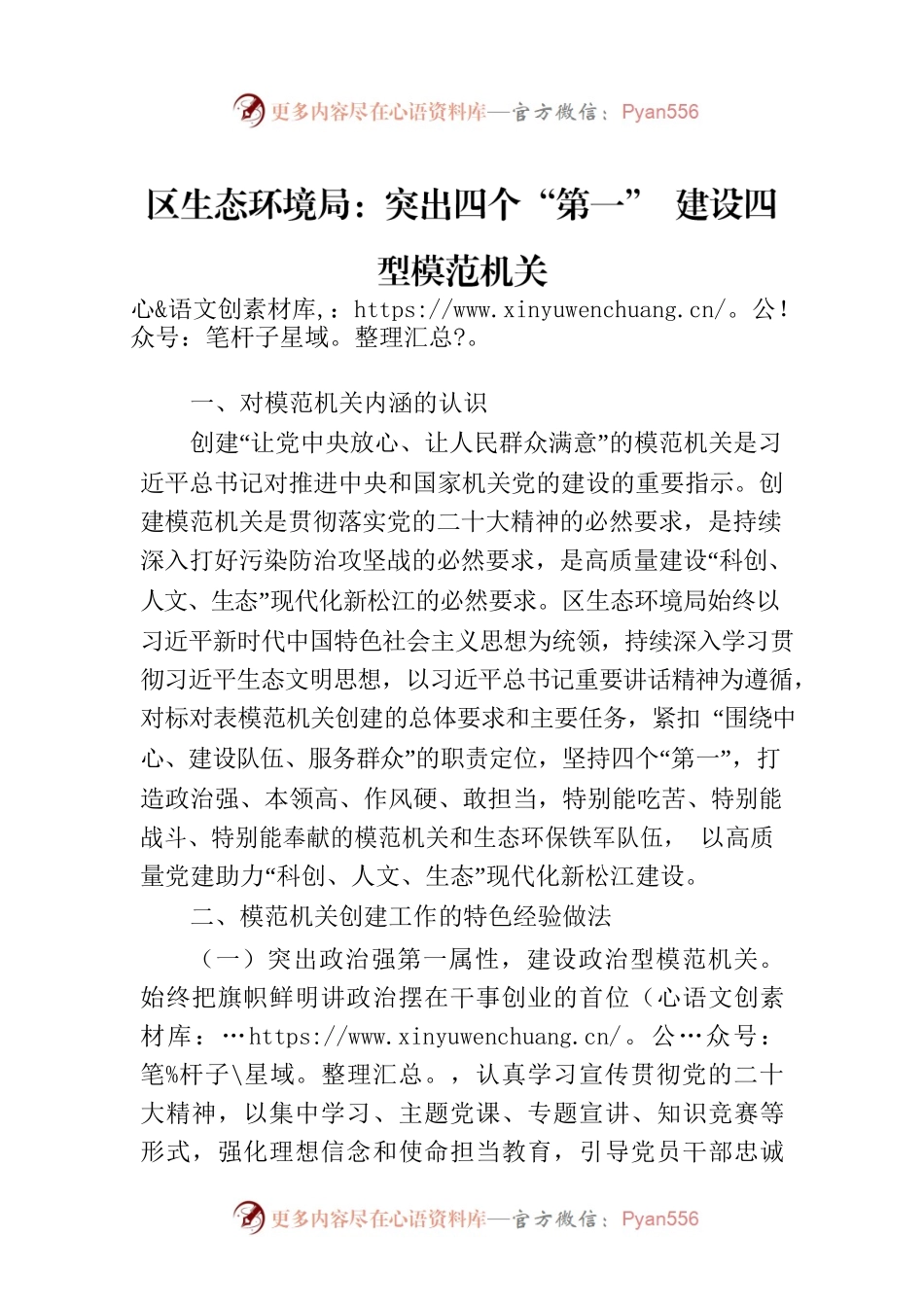 区生态环境局：突出四个“第一” 建设四型模范机关.docx_第1页