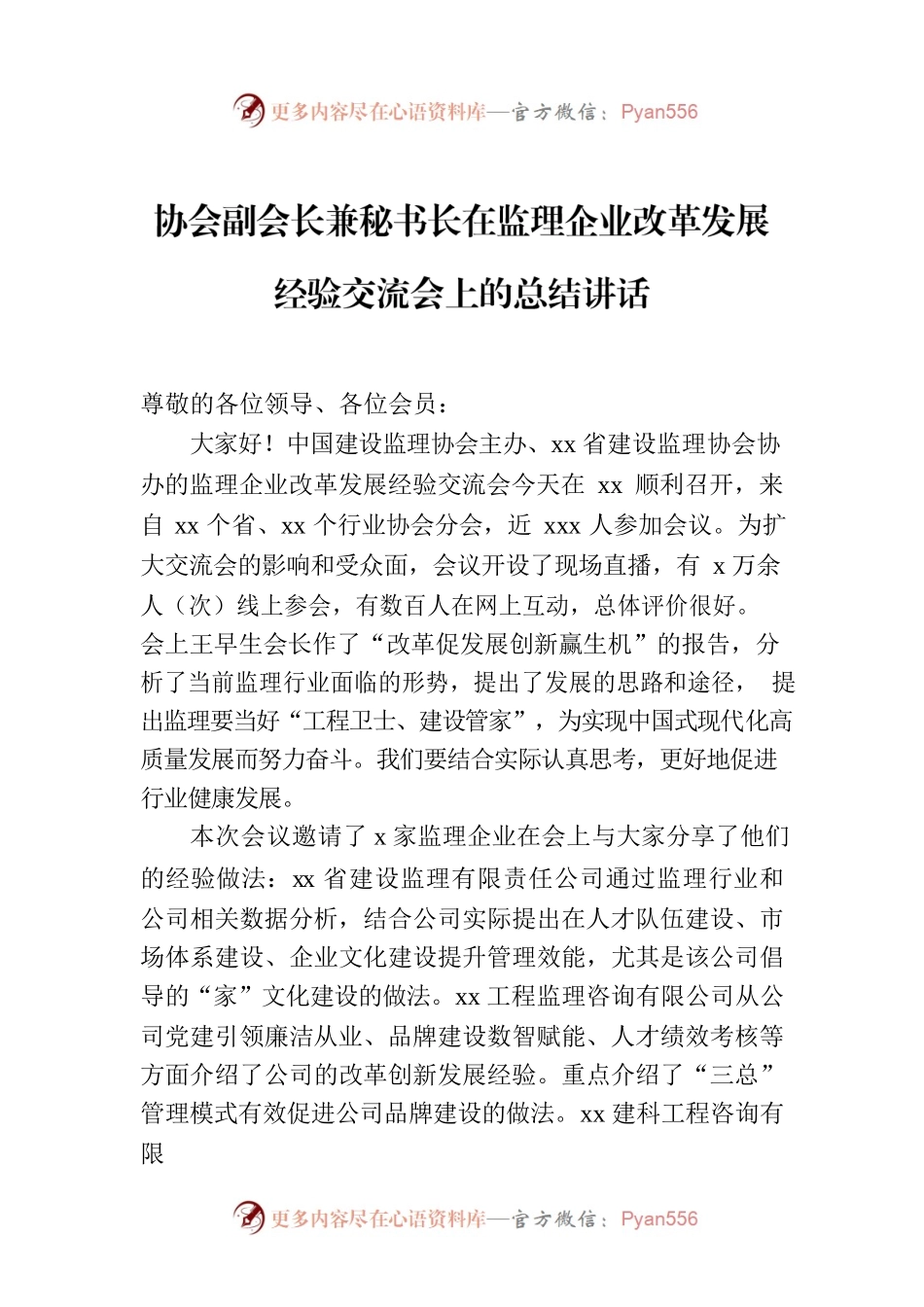 协会副会长兼秘书长在监理企业改革发展经验交流会上的总结讲话.docx_第1页