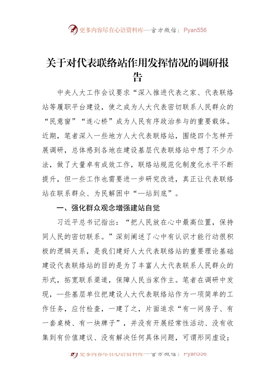 关于对代表联络站作用发挥情况的调研报告.docx_第1页