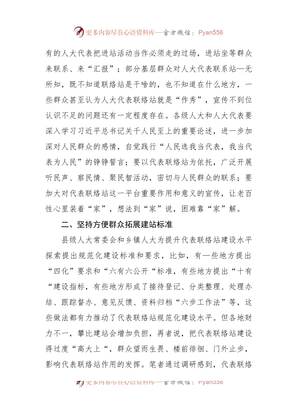 关于对代表联络站作用发挥情况的调研报告.docx_第2页