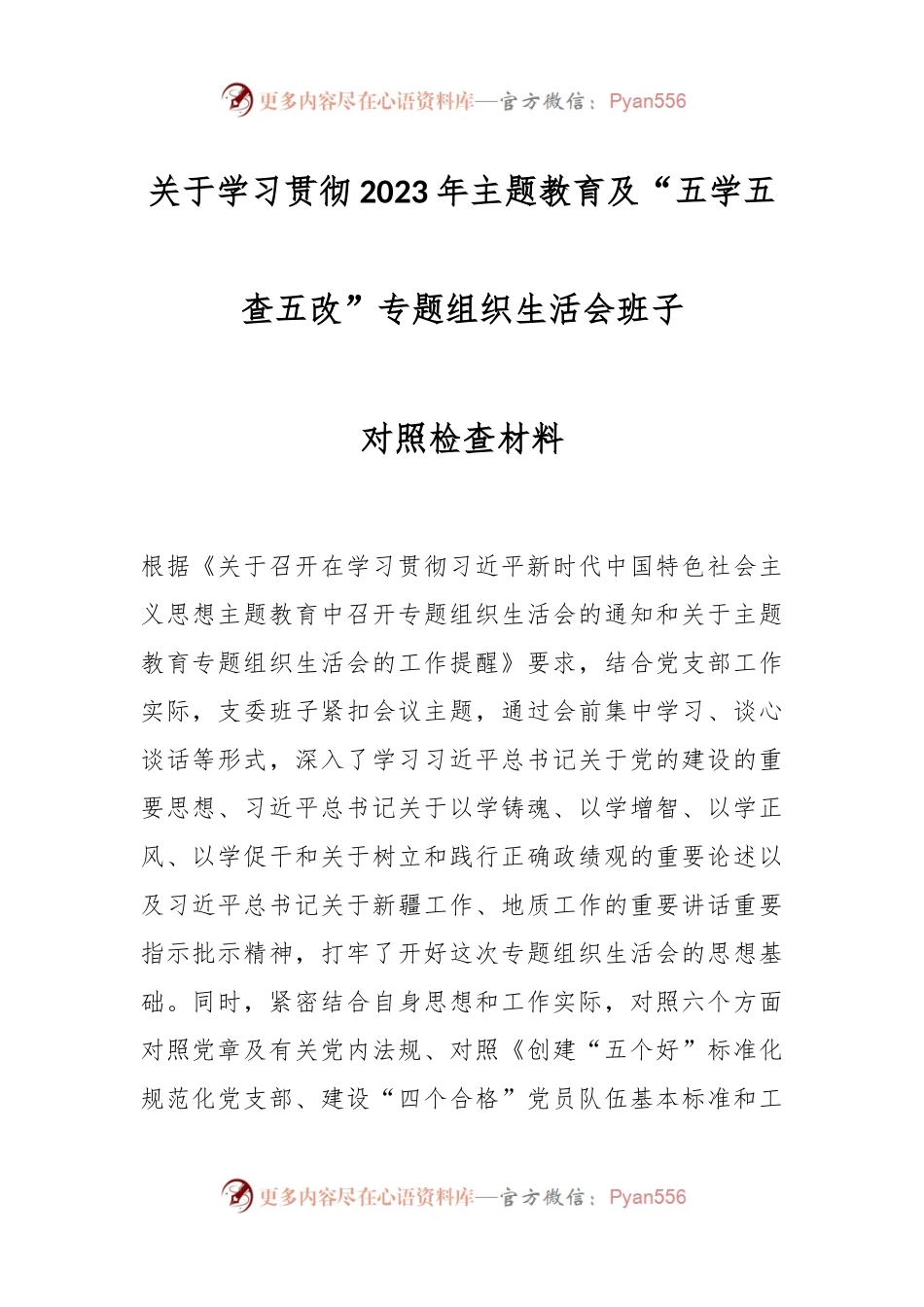 关于学习贯彻2023年主题教育及“五学五查五改”专题组织生活会班子对照检查材料.docx_第1页