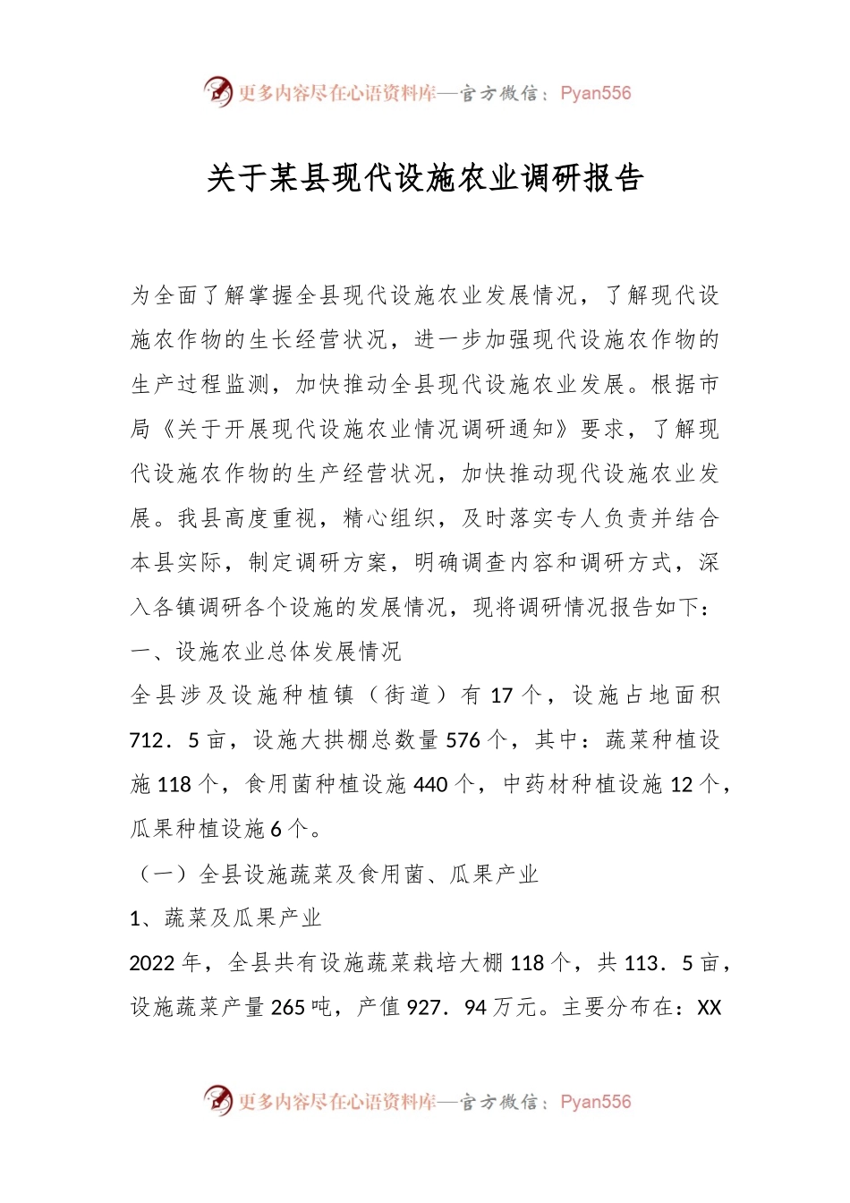 关于某县现代设施农业调研报告.docx_第1页